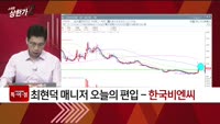 [특이점 종목] 한국비엔씨 (256840)