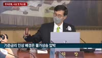 [전화연결]한국은행, 기준금리 0.50%p 인상…사상 첫 빅스텝