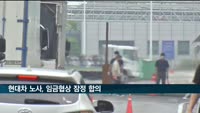 현대차 노사, 임금협상 잠정 합의…4년 연속 무분규