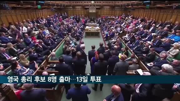 영국 총리 후보 8명 출마…13일 1차 투표