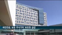 국민연금, 올해 보유 주식가치 30조원 감소