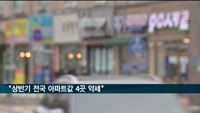 "상반기 전국 아파트값 4곳 약세"