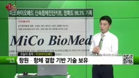 [생생한 주식쇼 생쇼] 미코바이오메드 (217410) 
