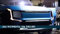 2022 부산국제모터쇼 오늘 프레스데이…내일부터 공식 개막