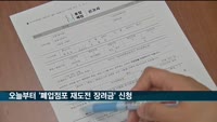 오늘부터 재도전 장려금 신청…폐업 업체 5만 곳에 100만 원씩