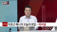 [특이점 종목] 파미셀 (005690)