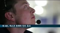 미 SEC "머스크, 트위터 인수 철회의사 제때 밝혔나" 조사 나서