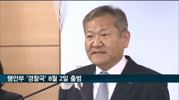 행안부 '경찰국' 8월 2일 출범…사실상 장관 직속