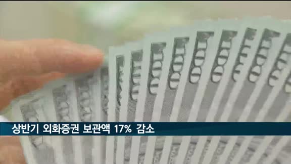 상반기 외화증권 보관액 17%↓…4년만에 감소