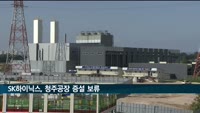 SK하이닉스, 청주공장 증설 보류…"불확실성 커져"
