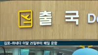 김포~하네다 이달 25일부터 매일 운항…주 28회 운항 합의
