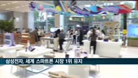 삼성전자, 2분기 세계 스마트폰 시장 1위 유지