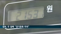 정부, 두 달째 "경기둔화 우려"…"물가상승 확대·수출회복 제약"