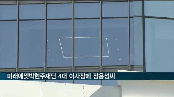 미래에셋박현주재단 신임 이사장에 장용성 씨