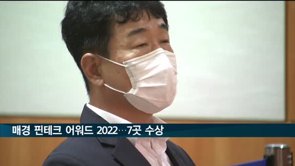 '매경 핀테크 어워드 2022' 참신한 아이디어로 7곳 수상