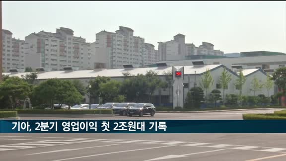 기아 2분기 영업이익 2조2천341억원…첫 2조원대 기록