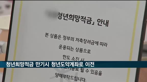 청년희망적금 만기시 청년도약계좌로 이전 검토