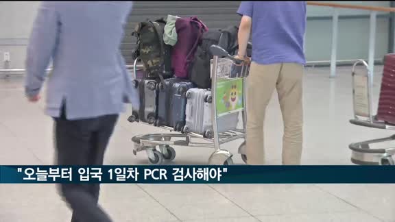 오늘부터 입국 1일차에 PCR 검사해야