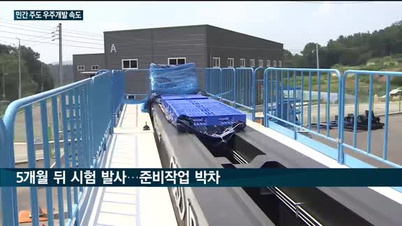 '포스트 누리호' 민간 주도 우주발사체 개발 속도