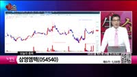 [생생한 주식쇼 생쇼] 삼영엠텍 (054540)
