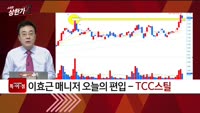 [특이점 종목] TCC스틸 (002710)