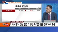 [추격매수vs저점매수] 원전·아이폰