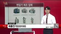[생생한 주식쇼 생쇼] 제룡전기 (033100)