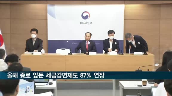 올해 종료 앞둔 세금감면제도 87%는 연장키로…감면액 5.5조 원