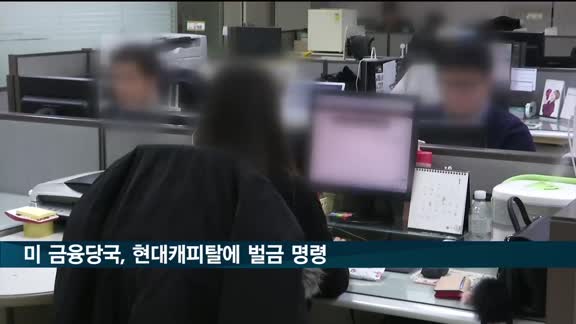 미 금융당국, 현대캐피탈에 250억 원 벌금·보상금 명령