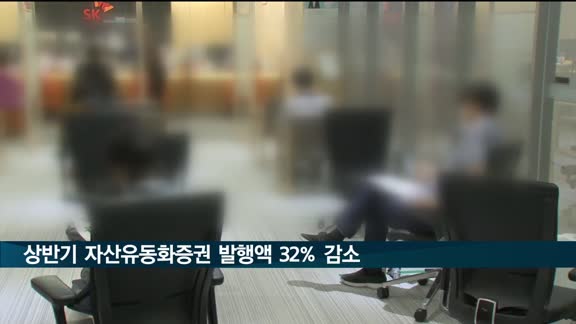 금리상승 여파…상반기 자산유동화증권 발행액 작년보다 32% 감소