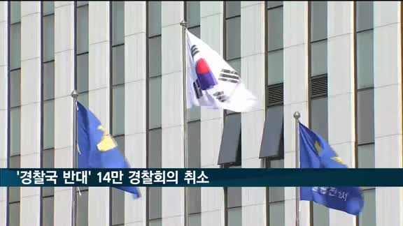 14만 전체경찰회의 철회…"사회적 우려와 부담 줄 수 있어"