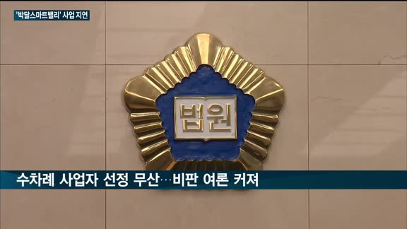 박달스마트밸리, 잇단 공고 '취소' 논란…최대호 안양시장 "박달스마트시티 확대 개발"