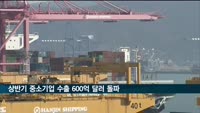 올해 상반기 중소기업 수출 600억 달러 첫 돌파