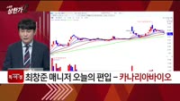[특이점 종목] 카나리아바이오 (016790)