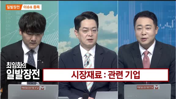 [최임화의 일발장전] 시장재료 : 관련 기업