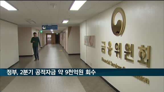 정부, 2분기 공적자금 약 9천억원 회수…회수율 71%