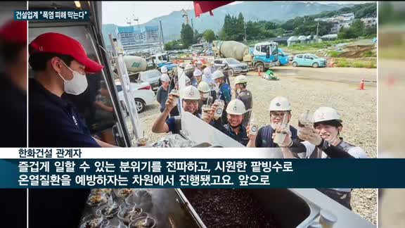 '폭염과의 전쟁'…무더위에 현장 근로자 지원 나선 건설업계