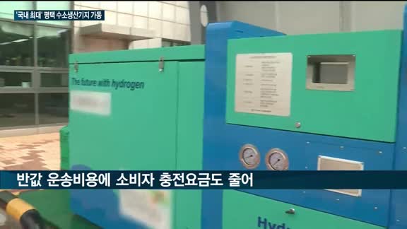 수도권 첫 수소생산기지, 8월 가동…연간 43만대 공급