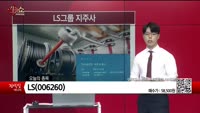 [생생한 주식쇼 생쇼] LS (006260) 