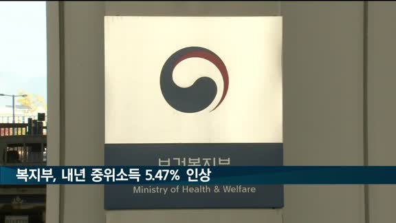 복지부, 내년 중위소득 5.47% 인상