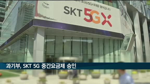 SKT 5G 중간요금제 승인…월 5만9천원에 24GB