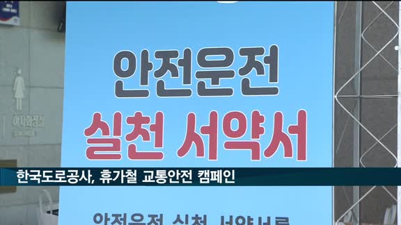 한국도로공사, 하계 휴가철 교통안전 캠페인 전개