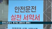 한국도로공사, 하계 휴가철 교통안전 캠페인 전개