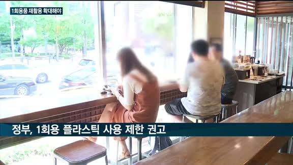 늘어나는 1회용품 사용량…"폐플라스틱 재활용 확대 절실"