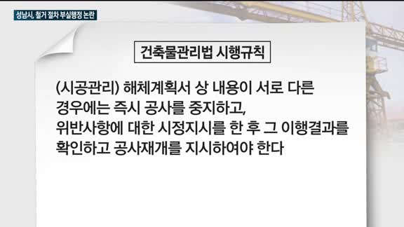 철거 완료 전 해체신고 승인한 성남시…감리업체에 책임 떠넘겨