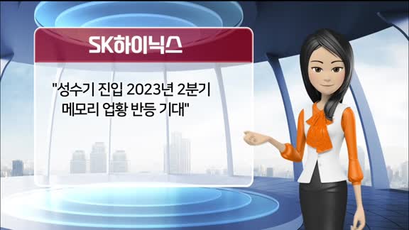 [AI기자 MK라씨로가 들려주는 이번주 증권 리포트] SK하이닉스, 증권사 목표가 '15만 원'