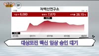 [도전! 369] 와이엔텍·차백신연구소·자이언트스텝·한국카본