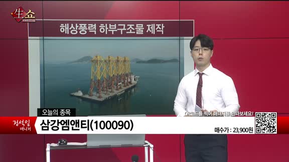 [생생한 주식쇼 생쇼] 삼강엠앤티 (100090) 