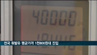 전국 휘발유 평균가격 1천800원대 진입