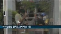 커피전문점 만족도 스타벅스 1위